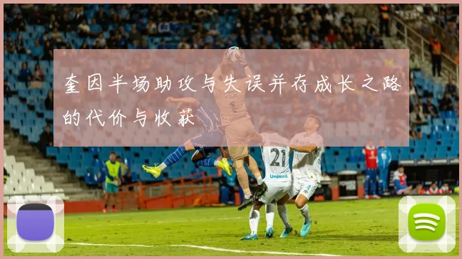 奎因半场助攻与失误并存成长之路的代价与收获