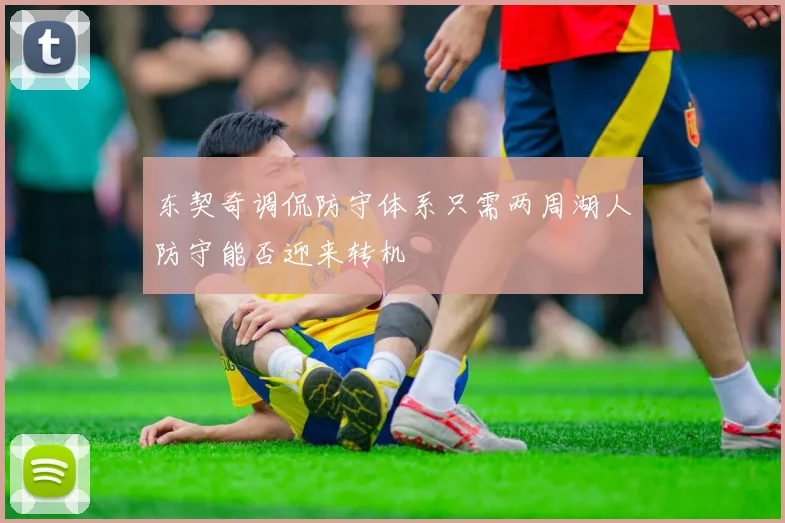 东契奇调侃防守体系只需两周湖人防守能否迎来转机
