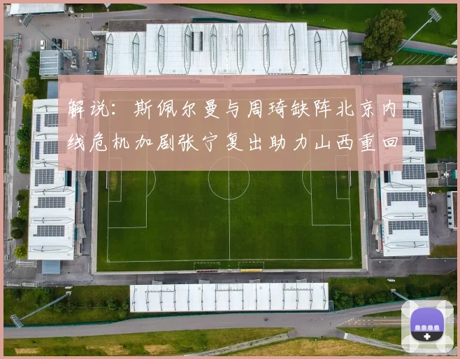 解说：斯佩尔曼与周琦缺阵北京内线危机加剧张宁复出助力山西重回正轨