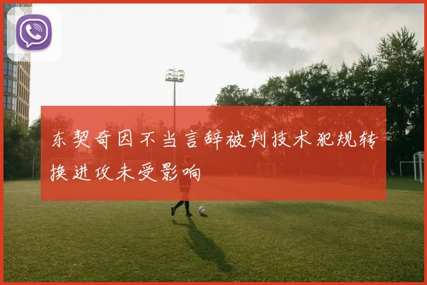 东契奇因不当言辞被判技术犯规转换进攻未受影响