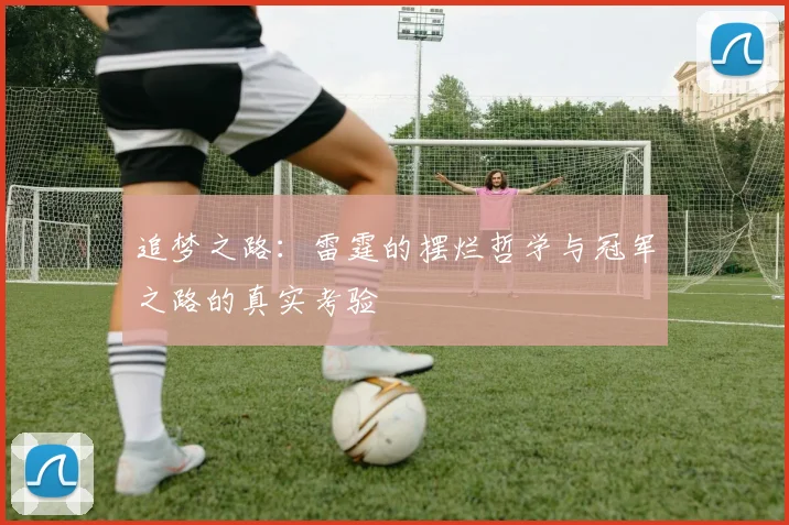 追梦之路：雷霆的摆烂哲学与冠军之路的真实考验