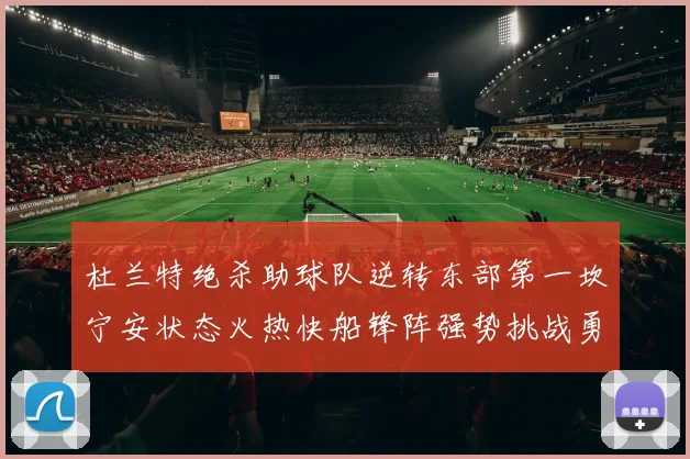 杜兰特绝杀助球队逆转东部第一坎宁安状态火热快船锋阵强势挑战勇士