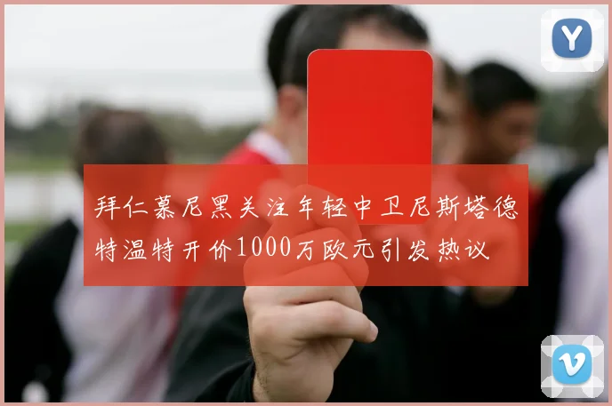 拜仁慕尼黑关注年轻中卫尼斯塔德特温特开价1000万欧元引发热议