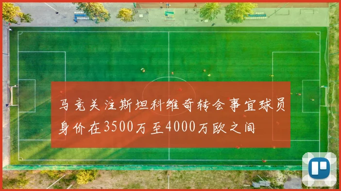 马竞关注斯坦科维奇转会事宜球员身价在3500万至4000万欧之间