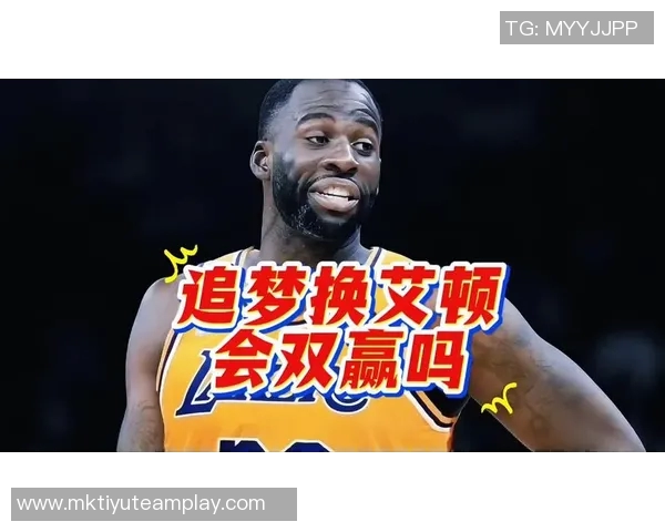 霍里分析艾顿与追梦互换交易双方各自角色契合展现双赢局面